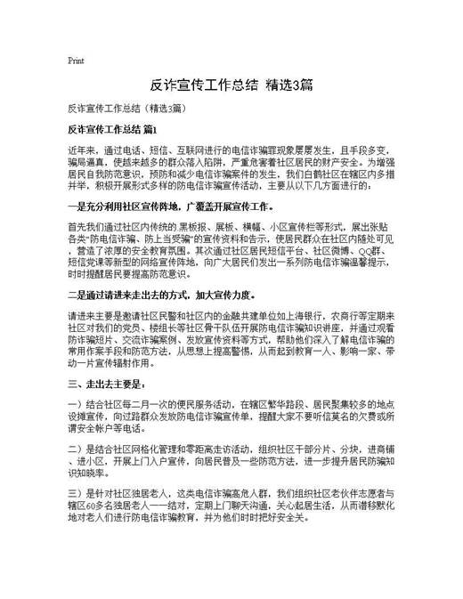 反诈宣传工作总结(精选)