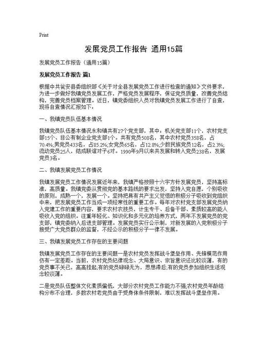 发展党员工作报告(通用)