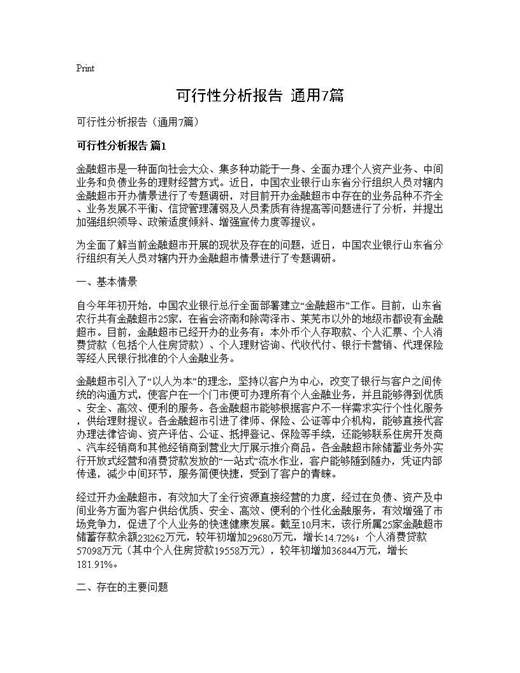 可行性分析报告(通用)