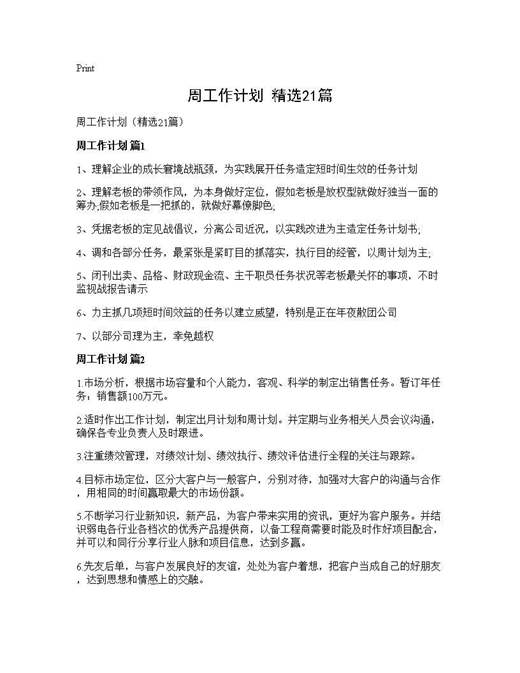 周工作计划(精选)