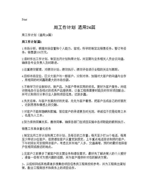 周工作计划(通用)