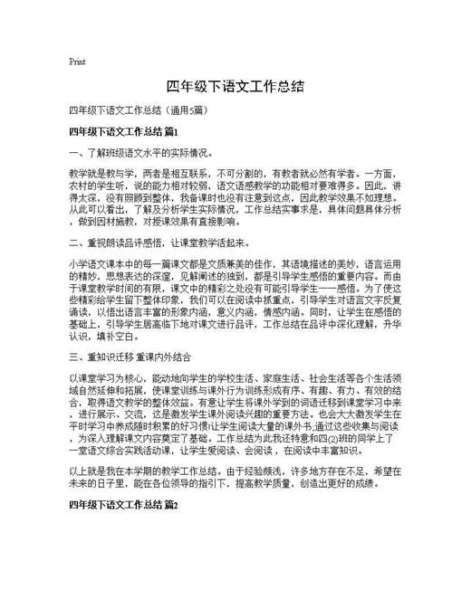四年级下语文工作总结