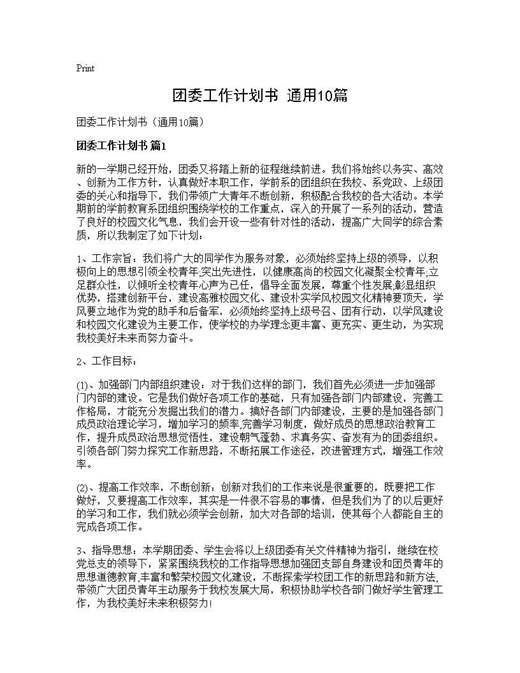 团委工作计划书(通用)