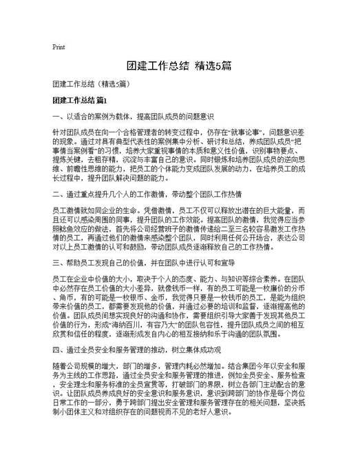 团建工作总结(精选)