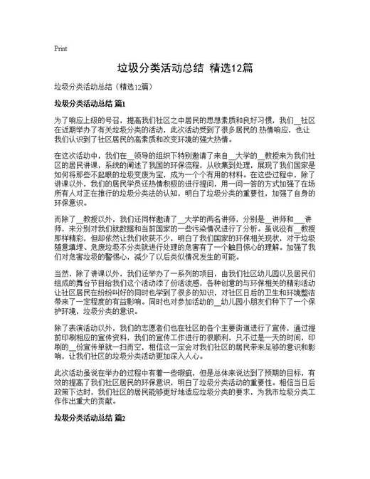 垃圾分类活动总结(精选)