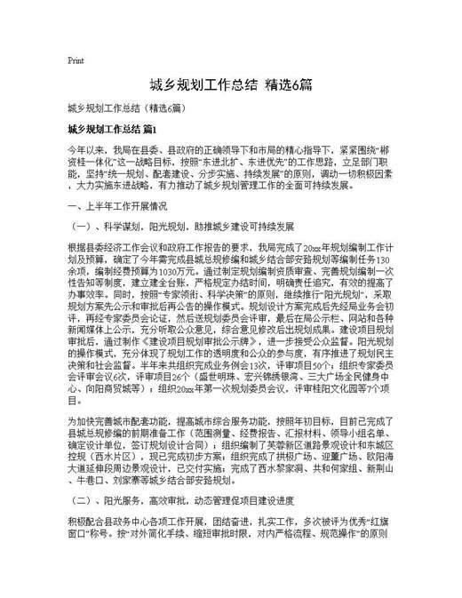 城乡规划工作总结(精选)