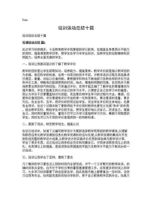 培训活动总结十篇