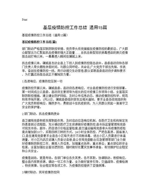 基层疫情防控工作总结(通用)