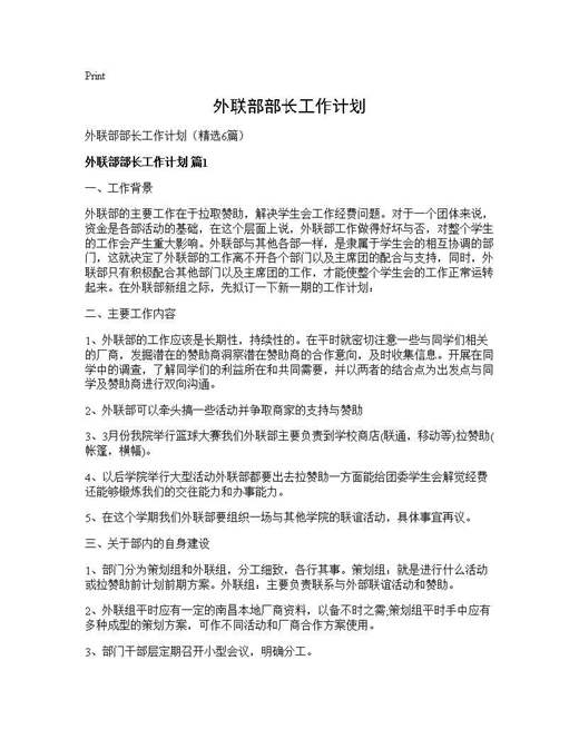 外联部部长工作计划