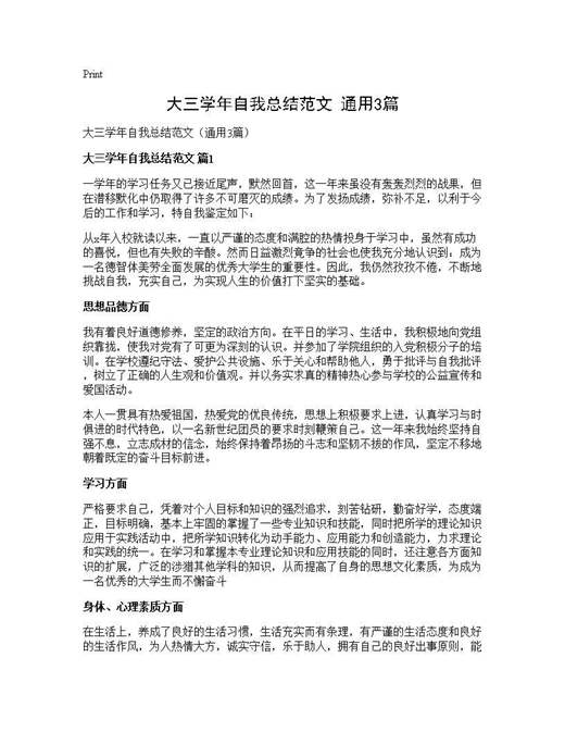 大三学年自我总结范文(通用)