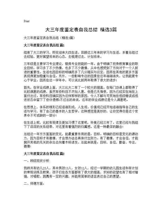 大三年度鉴定表自我总结(精选)