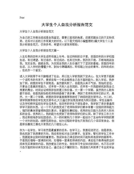 大学生个人自我分析报告范文