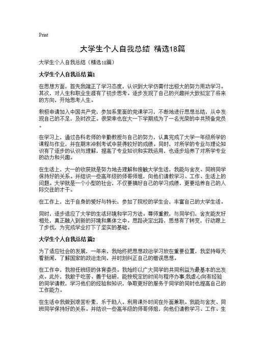 大学生个人自我总结(精选)