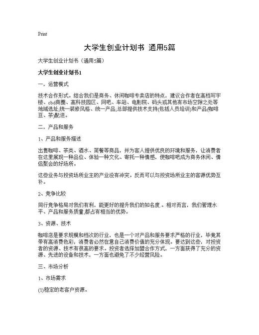 大学生创业计划书(通用)