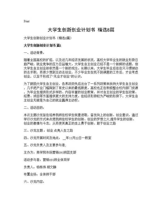 大学生创新创业计划书(精选)