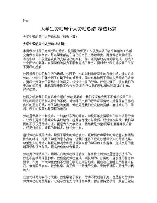 大学生劳动周个人劳动总结(精选)