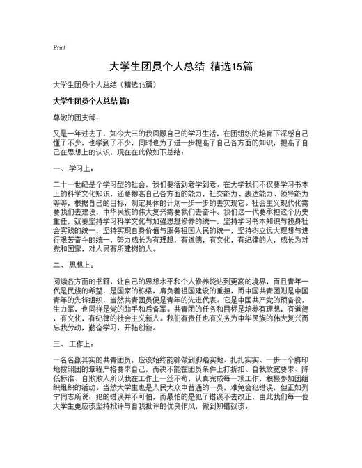 大学生团员个人总结(精选)