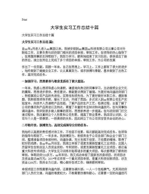 大学生实习工作总结十篇