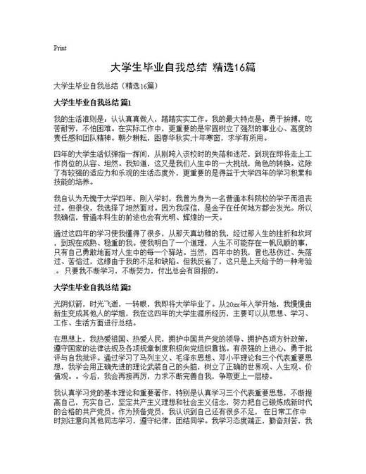 大学生毕业自我总结(精选)