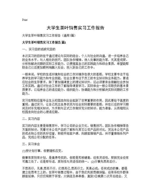 大学生茶叶销售实习工作报告