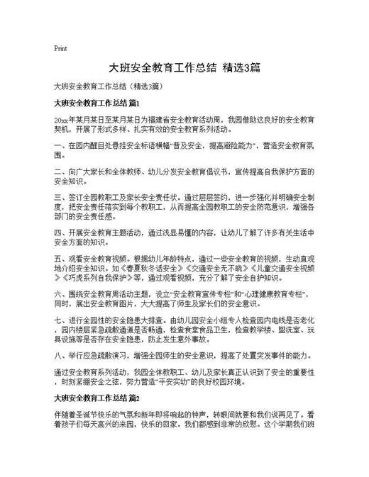 大班安全教育工作总结(精选)