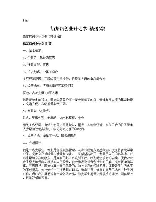 奶茶店创业计划书(精选)