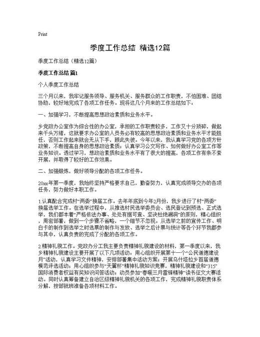 季度工作总结(精选)