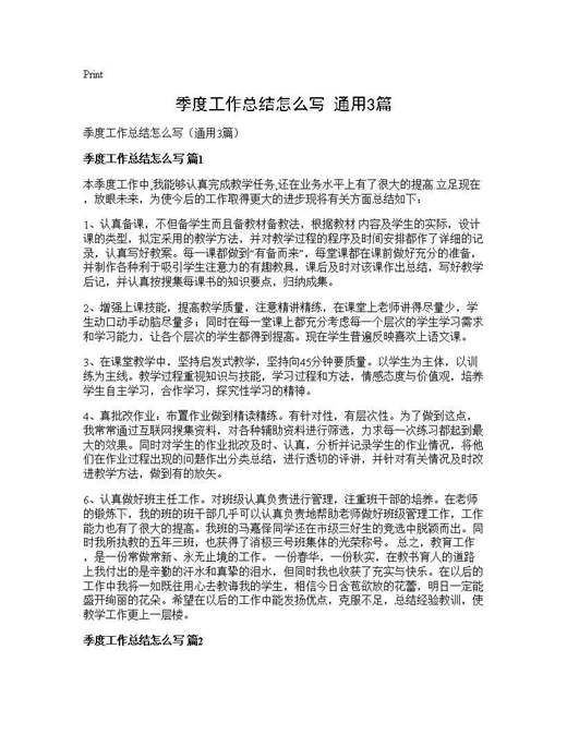 季度工作总结怎么写(通用)