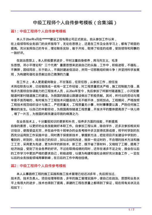 中级工程师个人自传参考模板