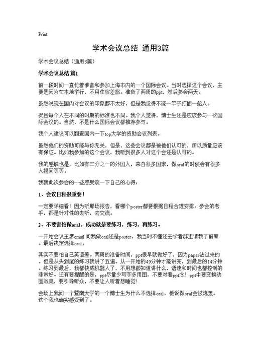 学术会议总结(通用)