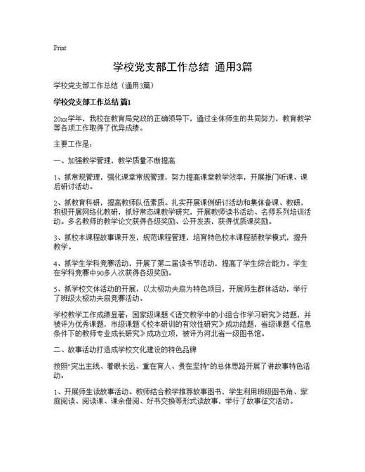 学校党支部工作总结(通用)