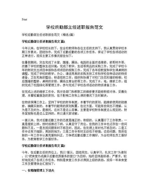 学校后勤部主任述职报告范文