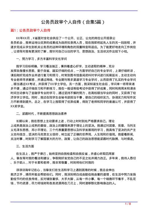 公务员政审个人自传
