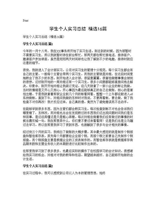 学生个人实习总结(精选)