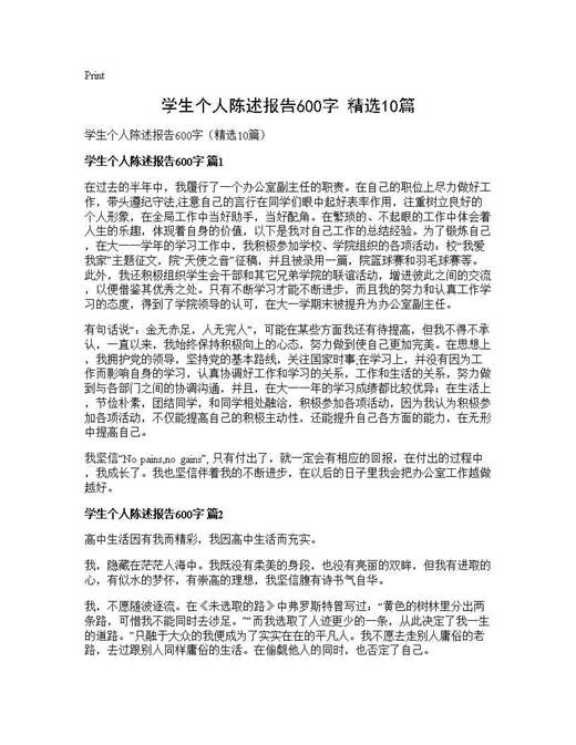 学生个人陈述报告600字(精选)