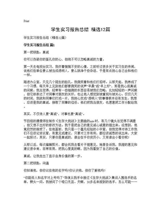 学生实习报告总结(精选)