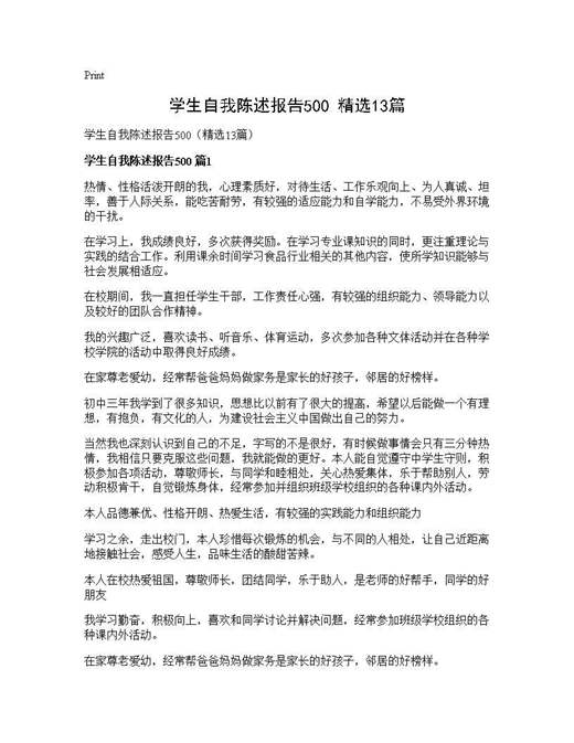 学生自我陈述报告500(精选)