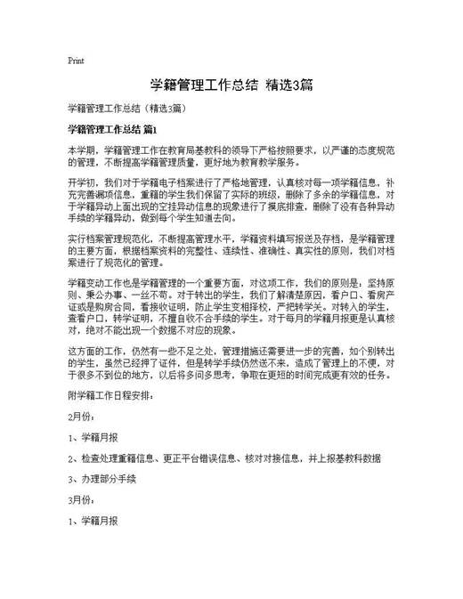 学籍管理工作总结(精选)