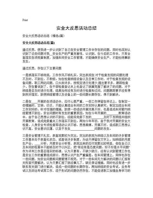 安全大反思活动总结