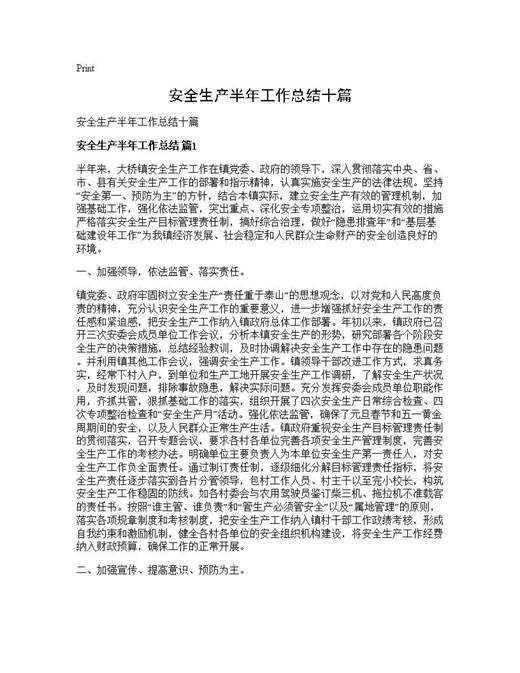 安全生产半年工作总结十篇