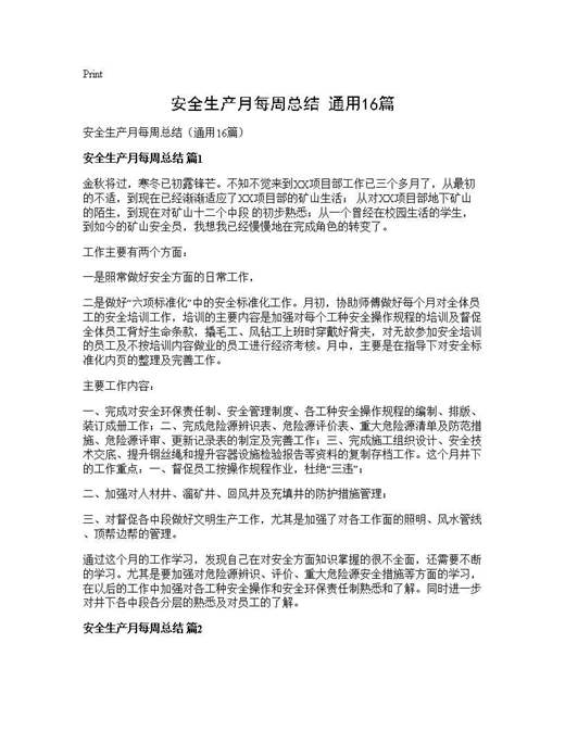 安全生产月每周总结(通用)
