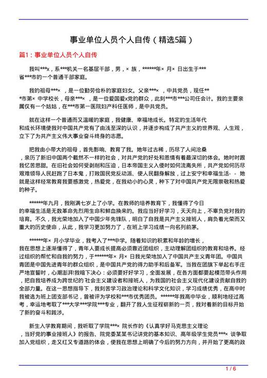 事业单位人员个人自传