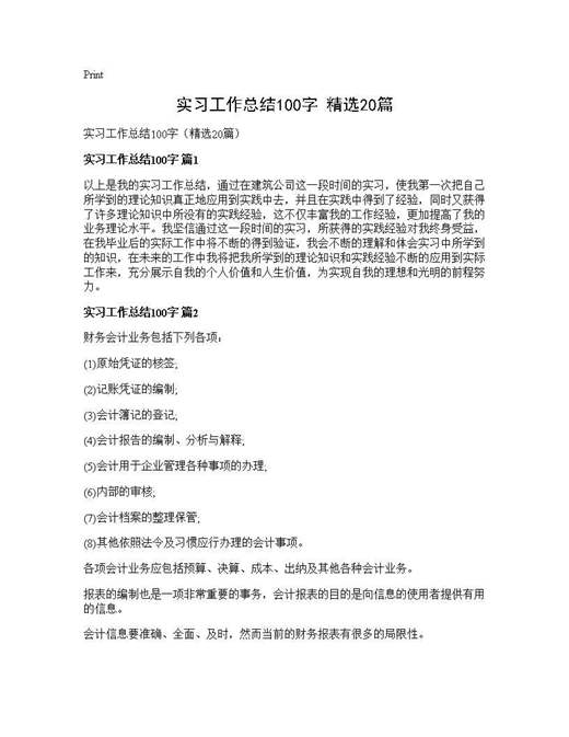 实习工作总结100字(精选)