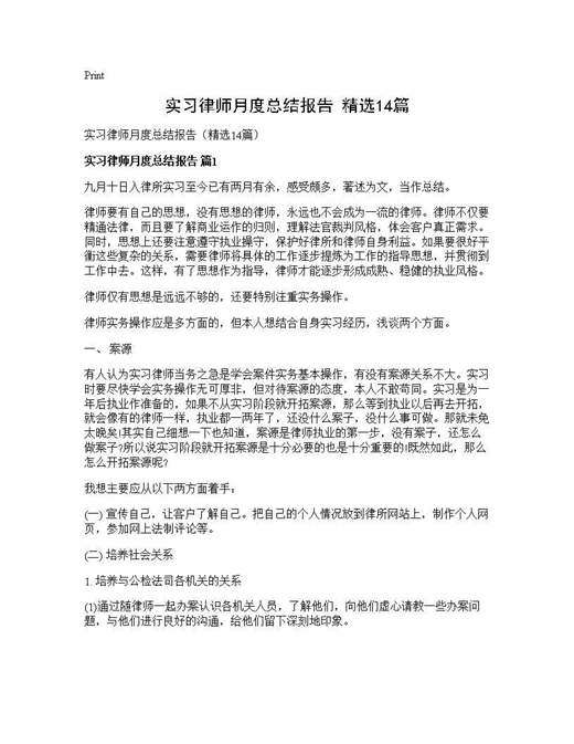 实习律师月度总结报告(精选)
