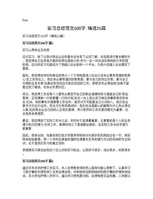 实习总结范文500字(精选)