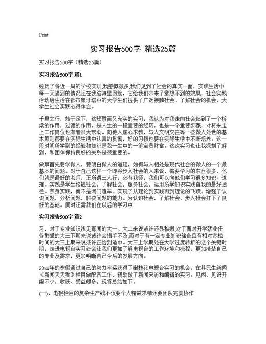 实习报告500字(精选)