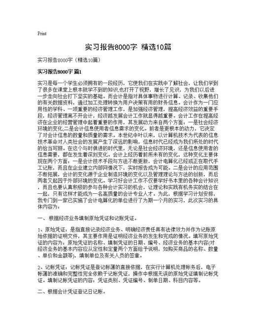实习报告8000字(精选)