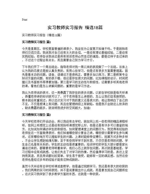 实习教师实习报告(精选)