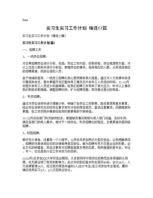 实习生实习工作计划(精选)