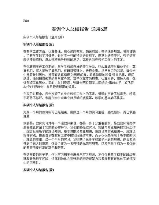 实训个人总结报告(通用)